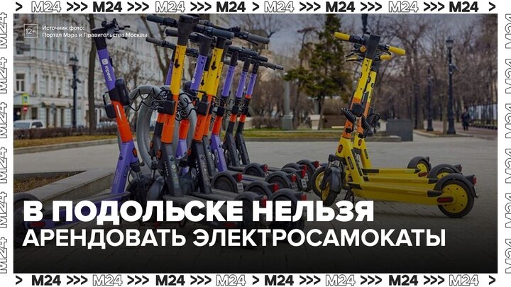 Электросамокаты больше нельзя арендовать в подмосковном Подольске - Москва 24