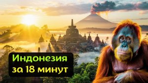 Индонезия 17 000 островов