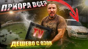Дешевый телевизор с ОЗОН. Новый бассейн, и когда приора - боль!