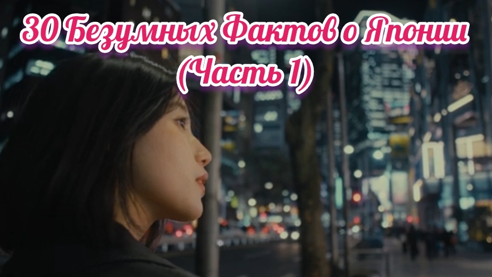 30 Безумных Фактов о Японии (Часть 1)