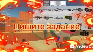 Пишите