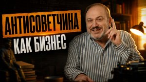 АНТИСОВЕТЧИНА КАК БИЗНЕС: кому платят за войну с Лениным | Александр Колпакиди