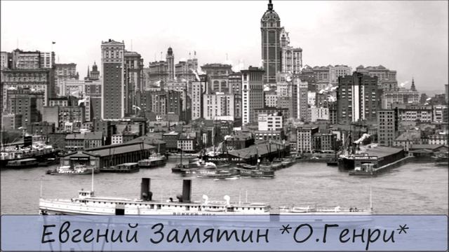 ЕВГЕНИЙ ЗАМЯТИН - 