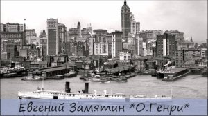 ЕВГЕНИЙ ЗАМЯТИН - «О.ГЕНРИ»