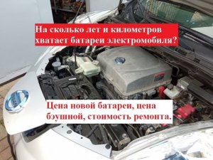 Какой ресурс батареи электромобиля? Сколько стоит заменить батарею? Цена новой, цена б/у батареи.