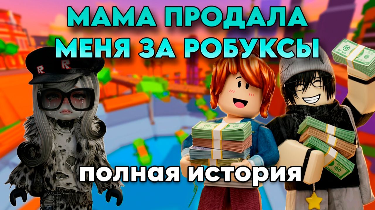 МАМА ПРОДАЛА МЕНЯ ЗА РУБОКСЫ (ПОЛНАЯ ИСТОРИЯ) #роблокс #роблоксистория смотреть онлайн
