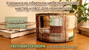 Шьём текстильную корзину из обрезков ткани: МК «Утилизация лоскутов в упаковку для подарка» #пэчворк