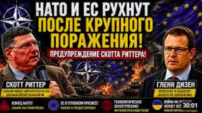 СКОТТ РИТТЕР_ НАТО И ЕС РУХНУТ ПОСЛЕ КРУПНОГО ПОРАЖЕНИЯ