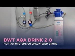 Монтаж набора AQA Drink Pure 2.0 со смесителем GROHE для фильтра BWT