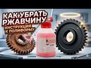 как работать преобразователем ржавчины полиформ красный. инструкция пошагово.