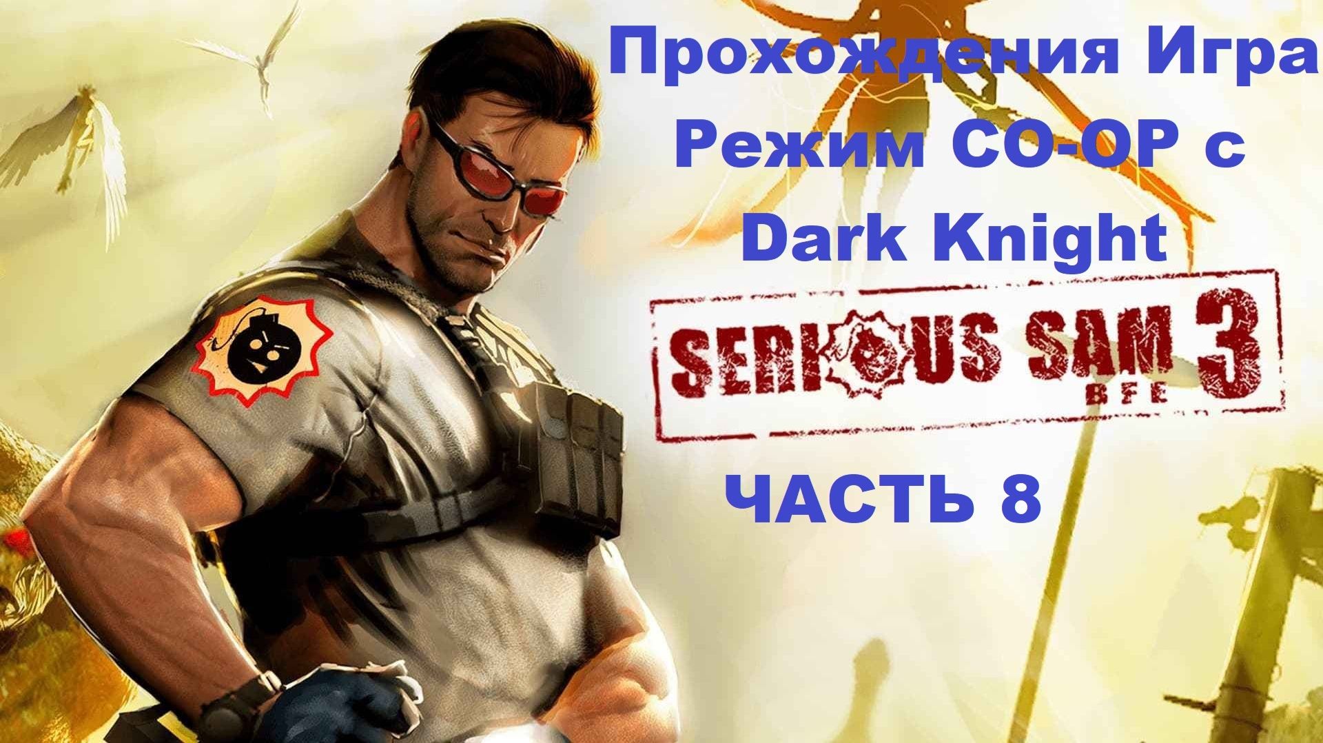 Serious Sam 3: BFE Прохождения игра режим CO-OP с Dark Knight - Часть 8 смотреть онлайн