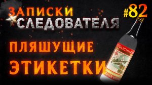 «Пляшущие этикетки» Записки следователя #82