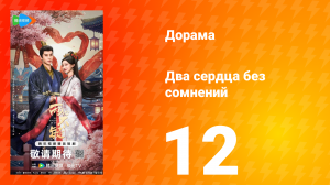 Два сердца без сомнений 12 серия