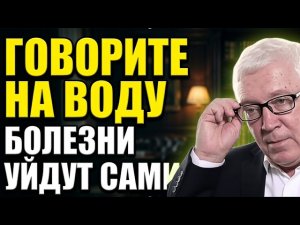 МаЛо кто Знает! Слова которые запускают исцеление. Гаряев о силе воды и мысли