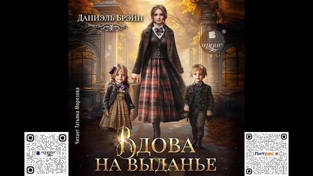 Вдова на выданье. Даниэль Брэйн. Аудиокнига