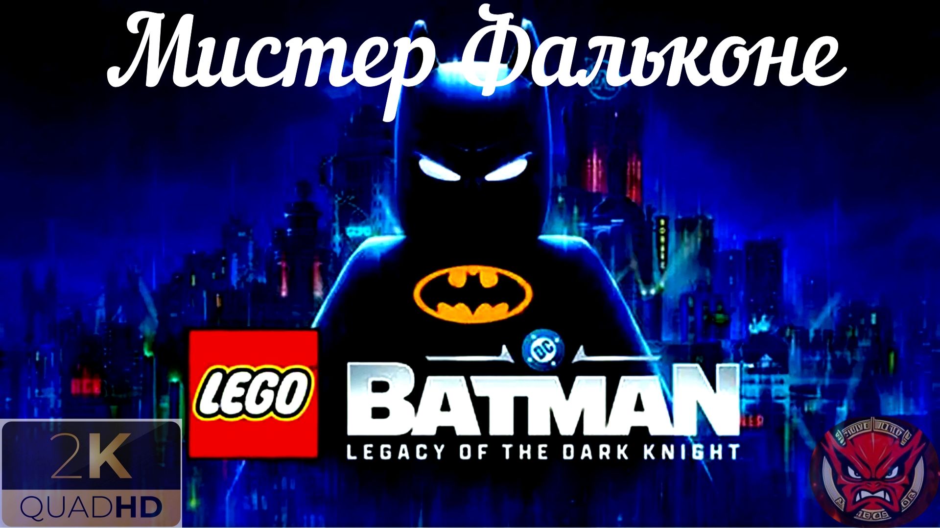 ⭐LEGO Batman: Legacy of the Dark Knight⭐Прохождение 6⭐Мистер Фальконе⭐Новые Начинания⭐