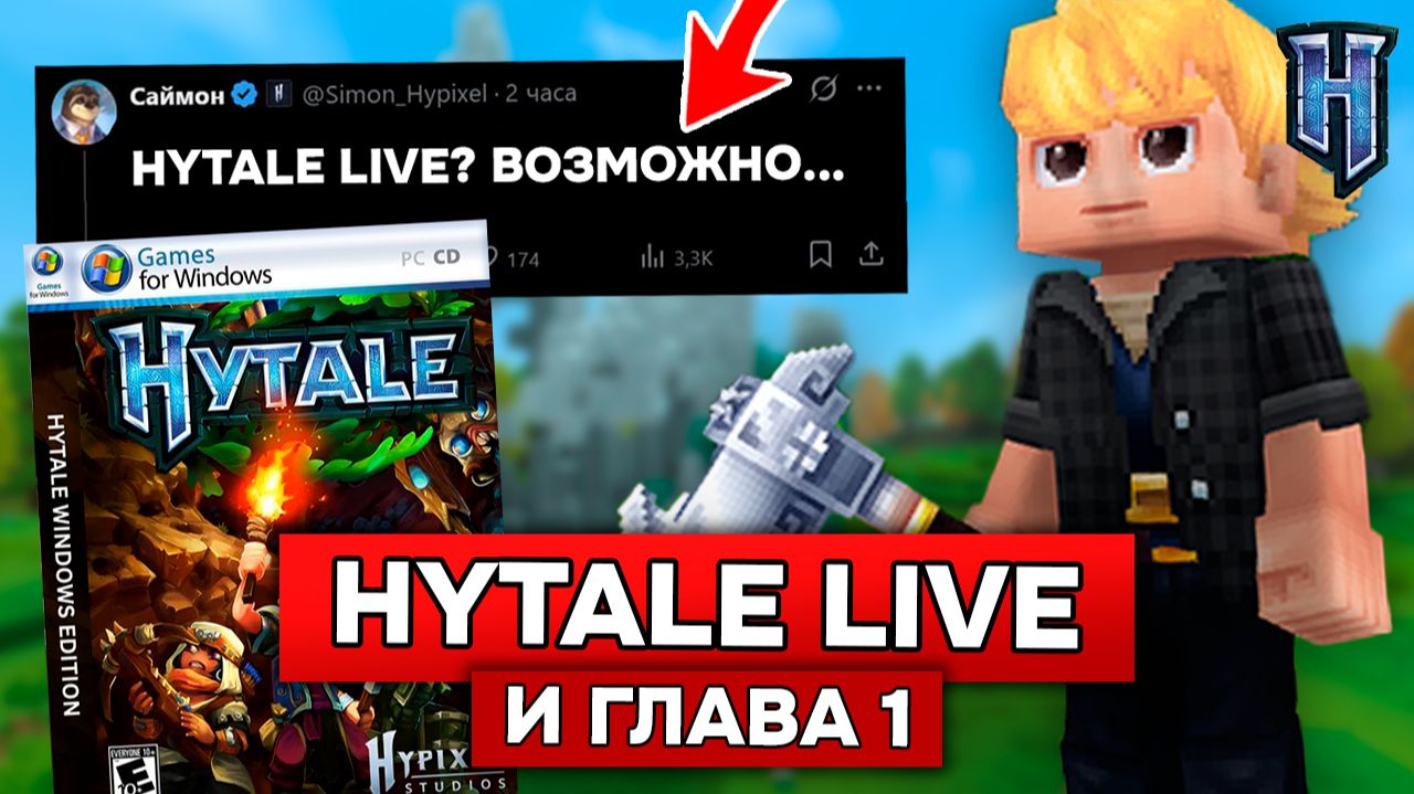 САЙМОН: ВОЗМОЖНО БУДЕТ HYTALE LIVE и НОВАЯ СИСТЕМА ОНЛАЙНА НА СЕРВЕРЕ в ХАЙТЕЙЛ! смотреть онлайн