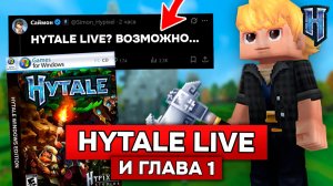 САЙМОН: ВОЗМОЖНО БУДЕТ HYTALE LIVE и НОВАЯ СИСТЕМА ОНЛАЙНА НА СЕРВЕРЕ в ХАЙТЕЙЛ!
