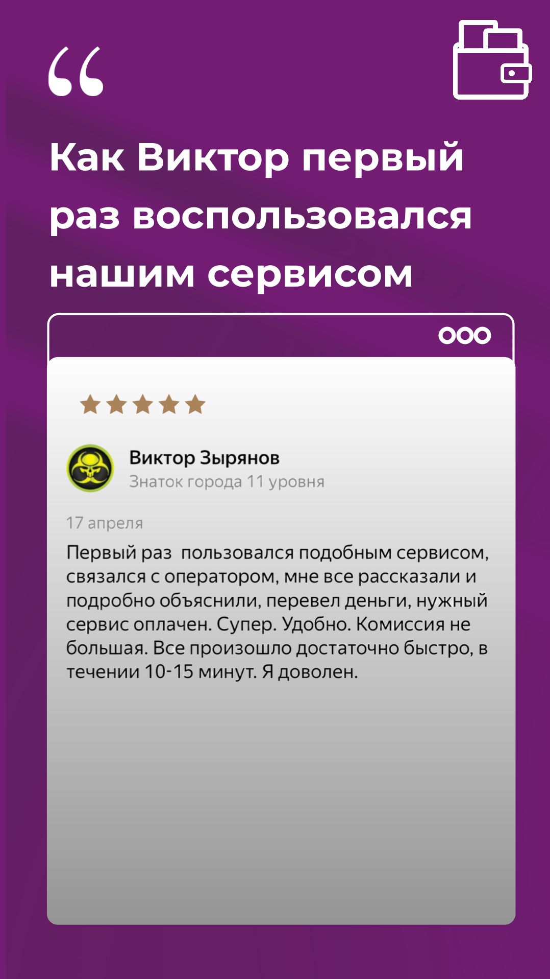 Отзыв клиента «Плати Легко!», который впервые воспользовался нашим сервисом