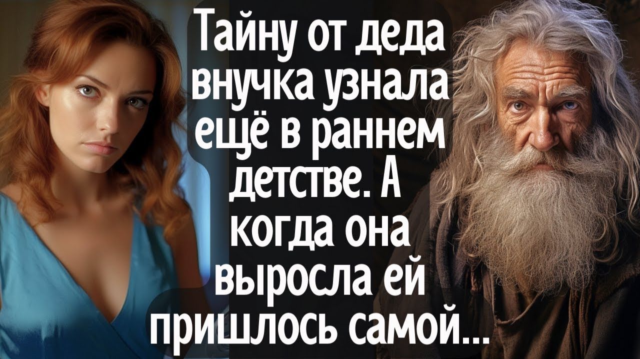 Тайну от деда внучка узнала ещё в раннем детстве. А когда она выросла ей пришлось самой спасать...