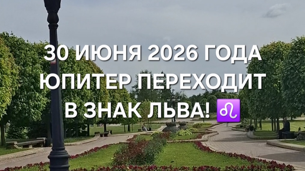ЮПИТЕР 30 ИЮНЯ 2026 ГОДА ПЕРЕХОДИТ В ЗНАК ЛЬВА!♌️ ДО 26 ИЮЛЯ 2027 ГОДА!