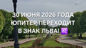 ЮПИТЕР 30 ИЮНЯ 2026 ГОДА ПЕРЕХОДИТ В ЗНАК ЛЬВА!♌️ ДО 26 ИЮЛЯ 2027 ГОДА!