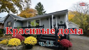 Красивые дома - Уютные интерьеры с релакс музыкой