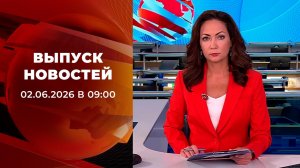 Выпуск новостей в 09:00 от 02.06.2026