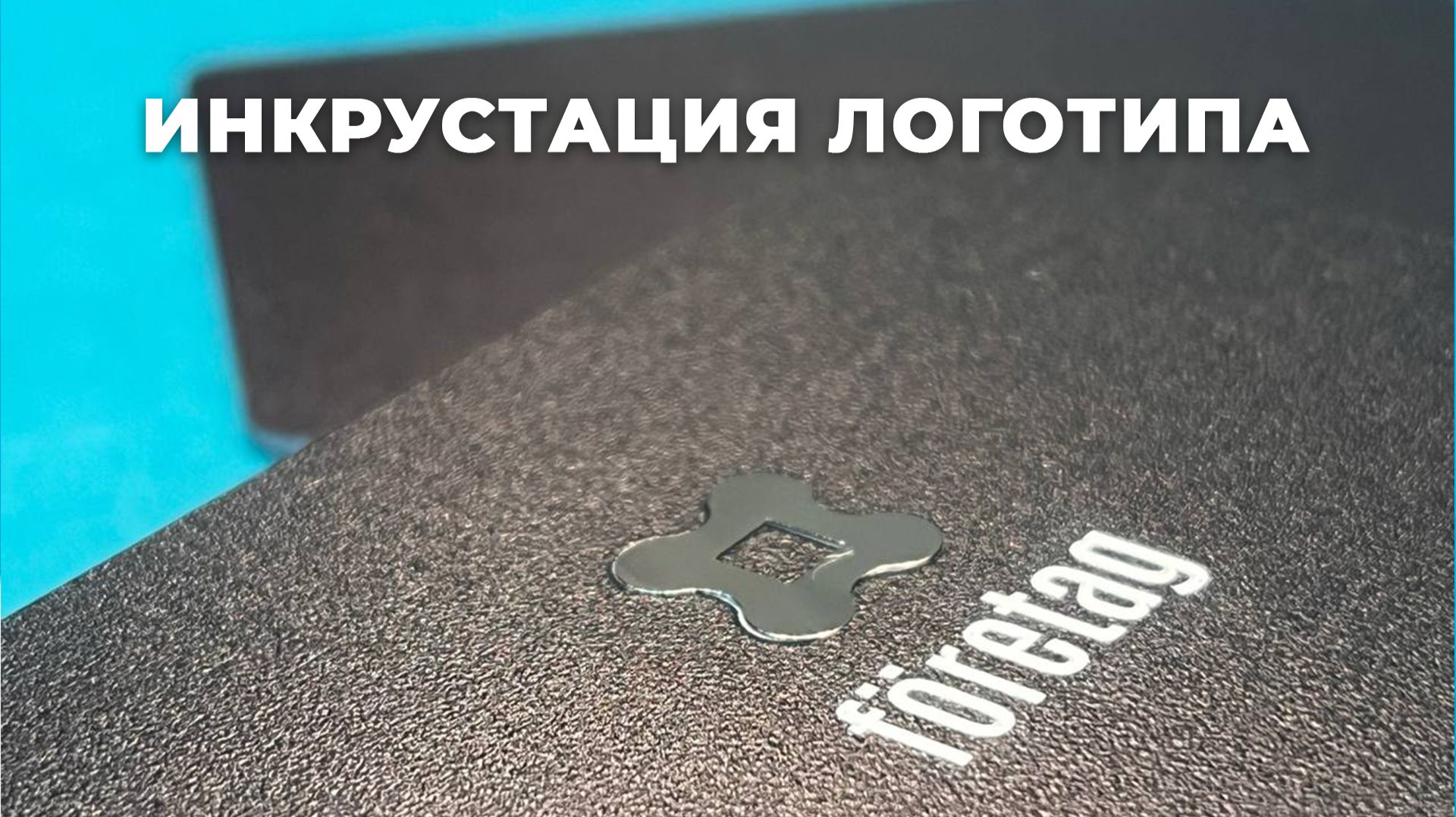 Чёрная карта клиента с инкрустацией серебряного логотипа: металл внутри тела карты