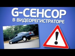 G-сенсор (датчик удара) в видеорегистраторе. Есть ли польза?