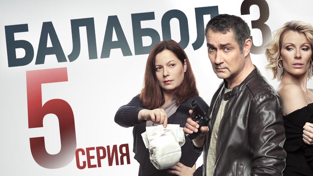 «Балабол». 3 сезон, 5 серия | «Квартирный вопрос», 1 серия смотреть онлайн