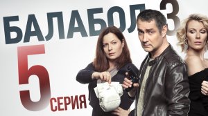 «Балабол». 3 сезон, 5 серия | «Квартирный вопрос», 1 серия
