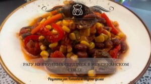 Рагу из куриных сердечек в мексиканском стиле | Бюджетно, пряно и очень сочно!
