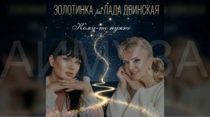#Золотинка и Лада Двинская - Кому-то нужно