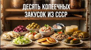 10 Копеечных Закусок из СССР, Которые Шокируют Сегодня!