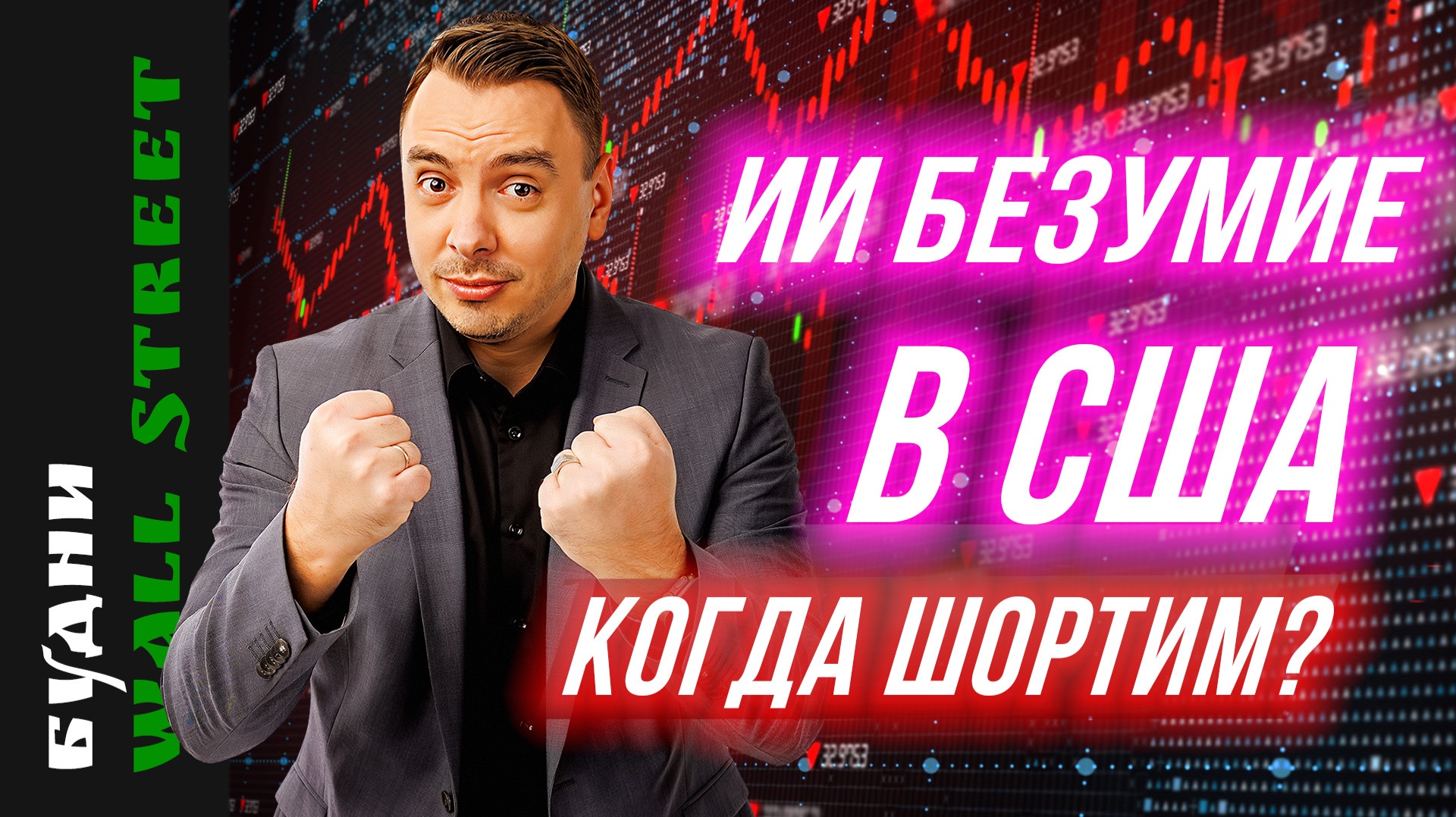 Nvidia, Google, Tencent и SpaceX: AI-ралли и глобальные рынки - Будни Уолл стрит #143 смотреть онлайн