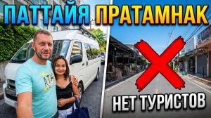 ПАТТАЙЯ, ПРАТАМНАК: НЕТ ТУРИСТОВ. ПУСТЫЕ КАФЕ И ПЛЯЖИ. ГДЕ ВСЕ?