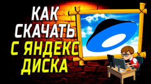 Как скачать с яндекс диска на компьютере