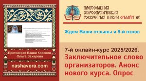 Заключительное слово организаторов 7-го онлайн-курса «Воскресной школы онлайн» для взрослых РПСЦ