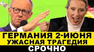 ГЕРМАНИЯ 2-ИЮНЯ. КАТАСТРОФА! АТАКА НА МЕРЦА, АПТЕКИ ЗАКРОЮТ, УДАР ПО БЕЖЕНЦАМ, ПАНИКА НАТО, Новости