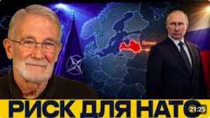 Удар по Латвии_ риск или политическая ловушка - Макговерн и Наполитано