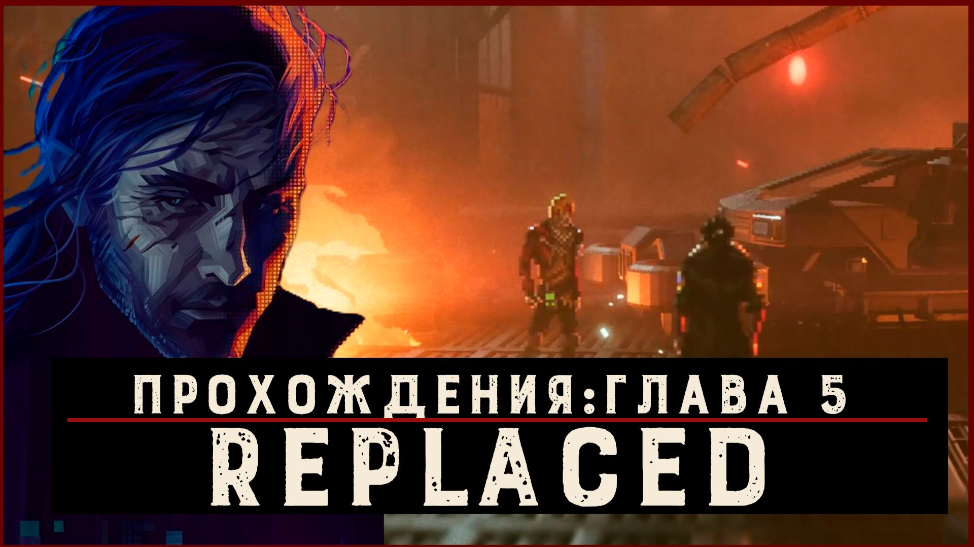 REPLACED — Прохождение без комментариев | Чистый игровой процесс  | Часть 6