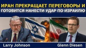 Ларри Джонсон: Иран прекращает переговоры и грозит ответить Израилю (Glenn Diesen Русский)