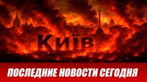 «Впервые удар такой силы!». Киев в огне - Россия применила «неуязвимое оружие». Что с Зеленским?