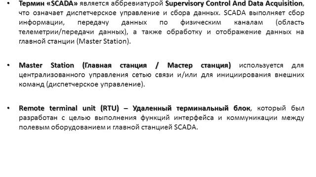 Введение в SCADA. Лекция 1. Что такое SCADA?