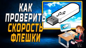 Как проверить скорость флешки
