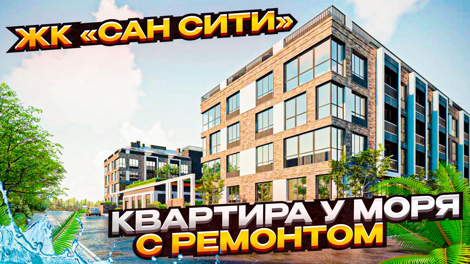 Обзор 1-комнатной квартиры с новым ремонтом в ЖК Сан Сити, Витязево / Анапа смотреть онлайн