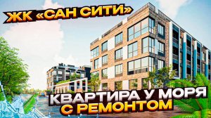 Обзор 1-комнатной квартиры с новым ремонтом в ЖК Сан Сити, Витязево / Анапа