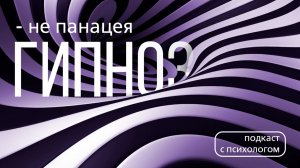 Гипноз - не панацея | Подкаст