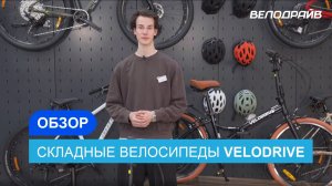 Складные велосипеды VELODRIVE